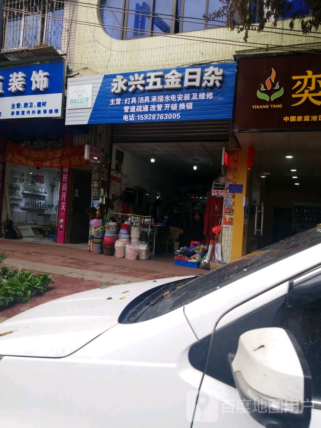 永兴五金日杂(先锋街店)