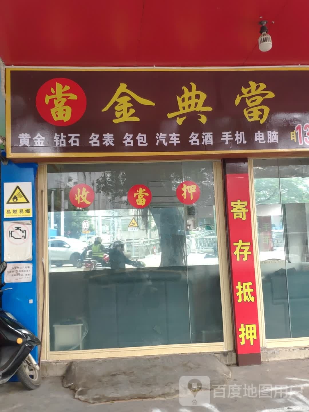 金典当黄金回收