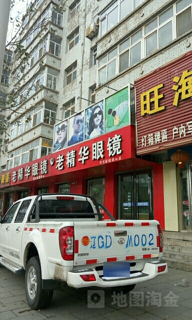 老精华眼镜(解放街店)