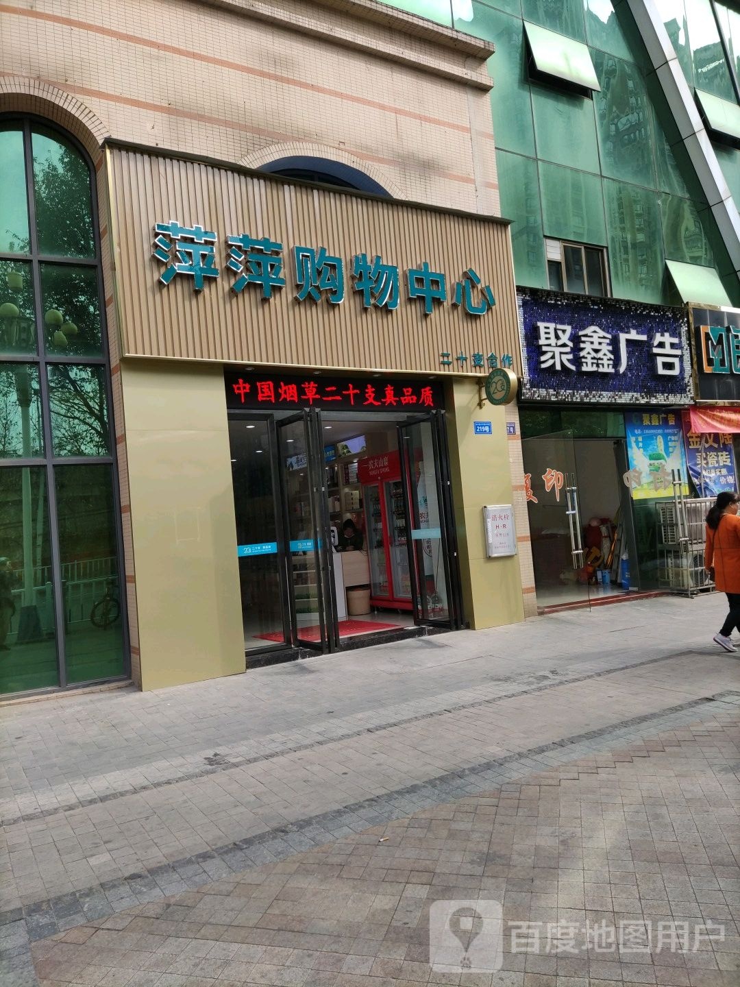 萍萍购物中心