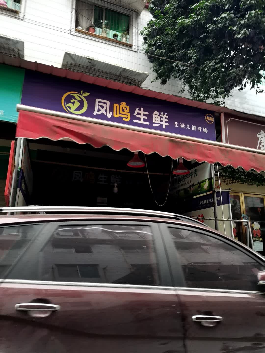 凤鸣生鲜(石家碾西路75号院店)