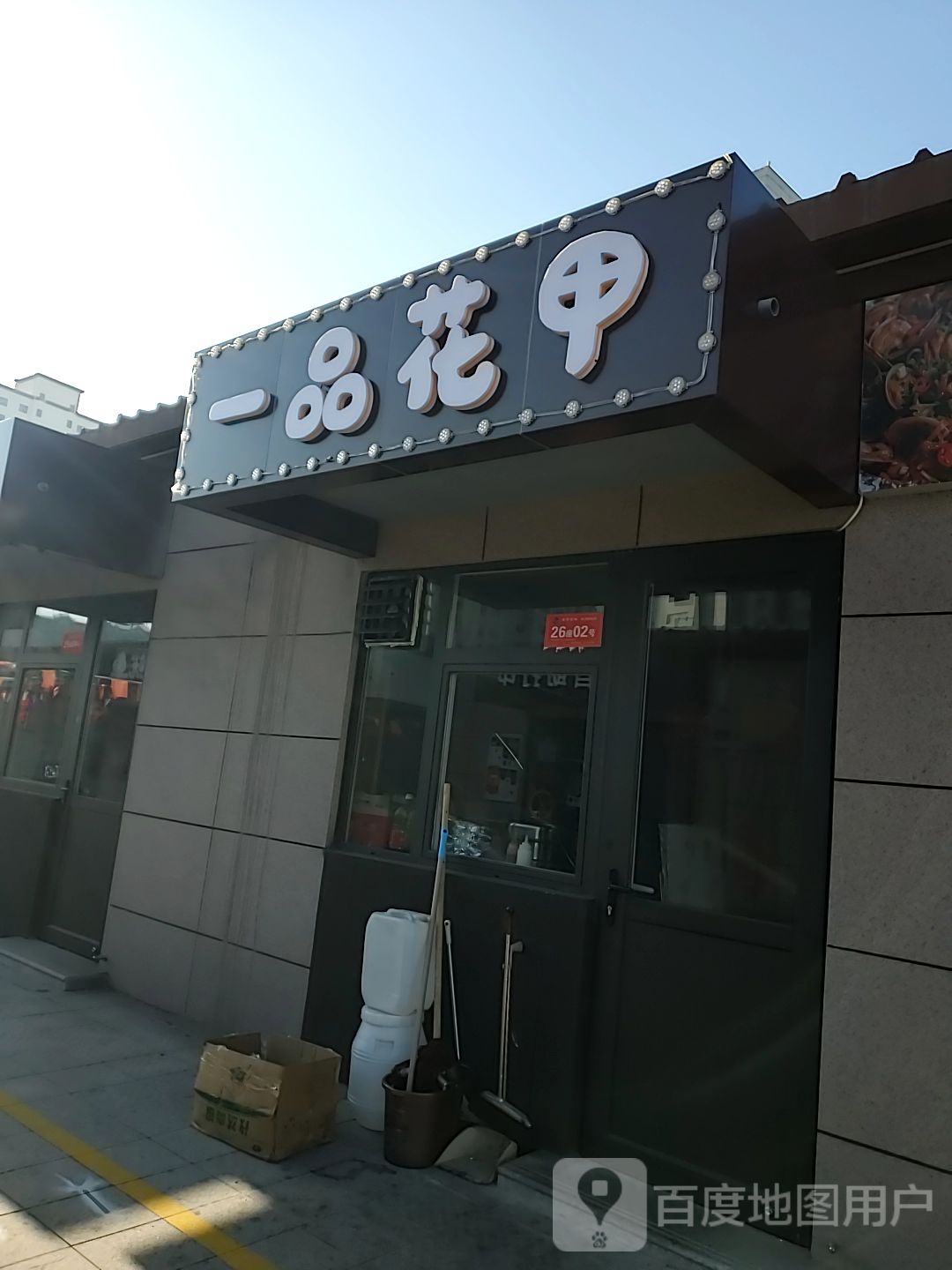 逸品花甲(长城西大街店)