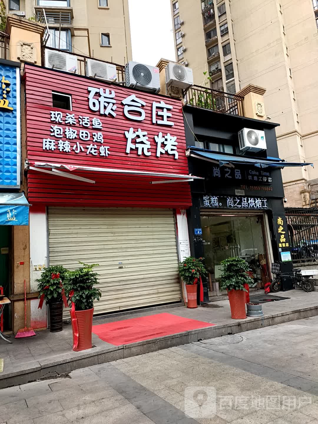 碳合装烧烤