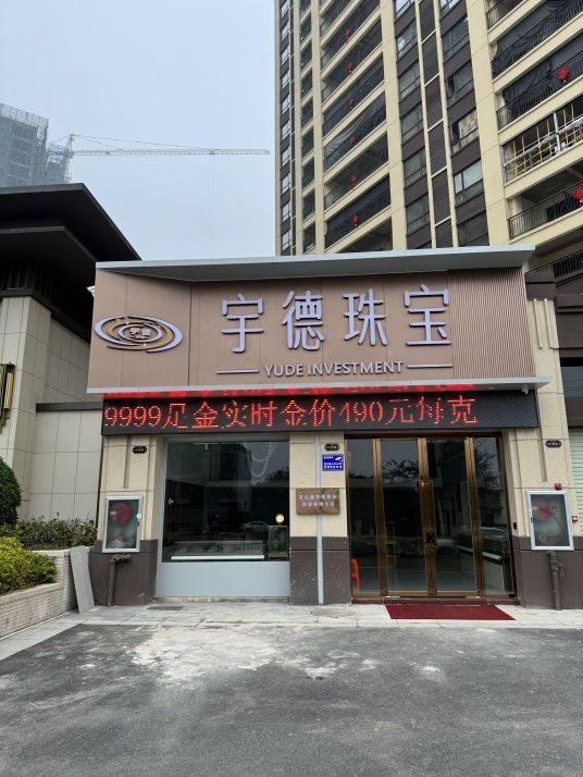 宇德珠宝