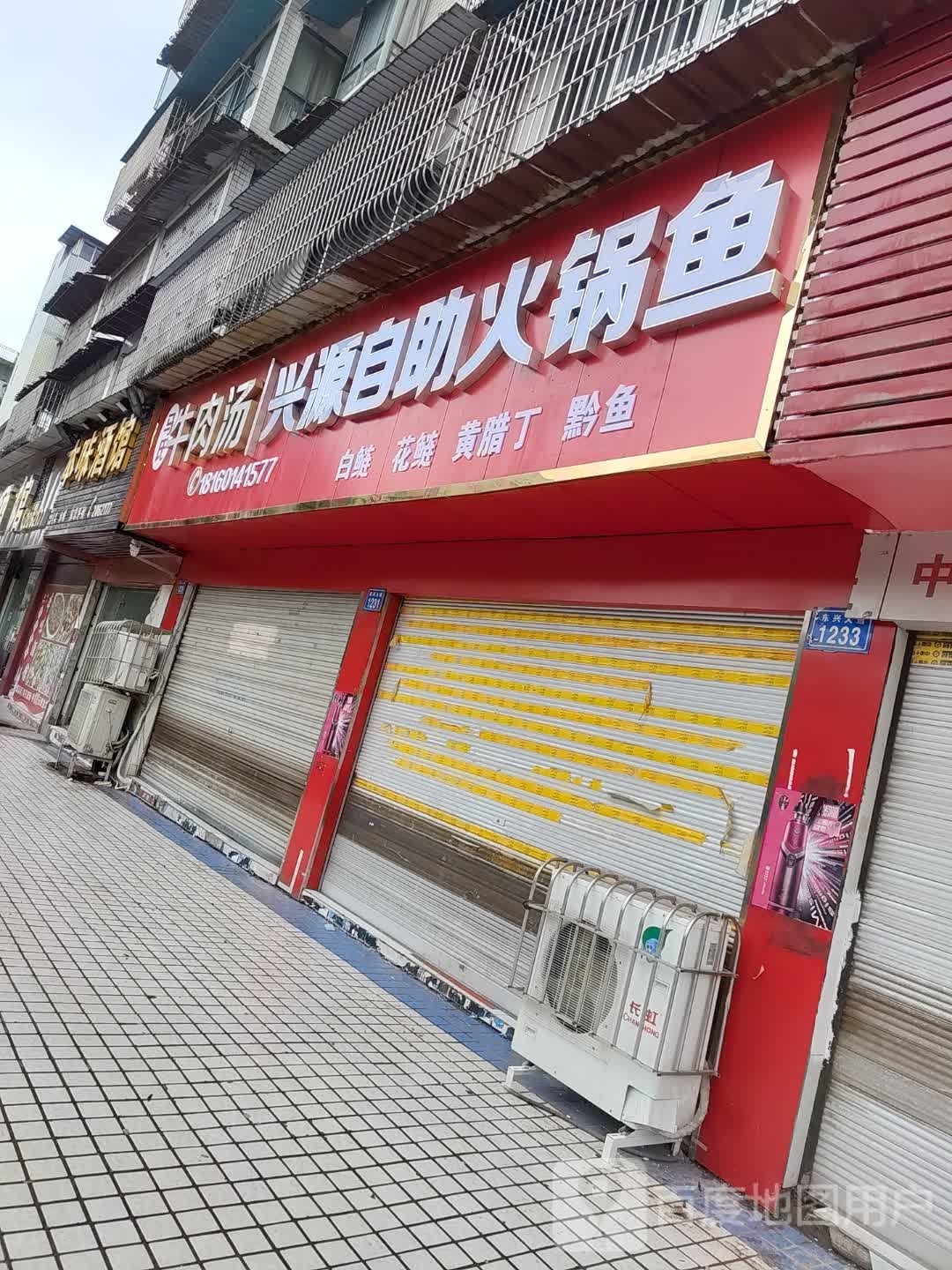 姚豹氏秧马牛肉汤·兴源自助火锅鱼