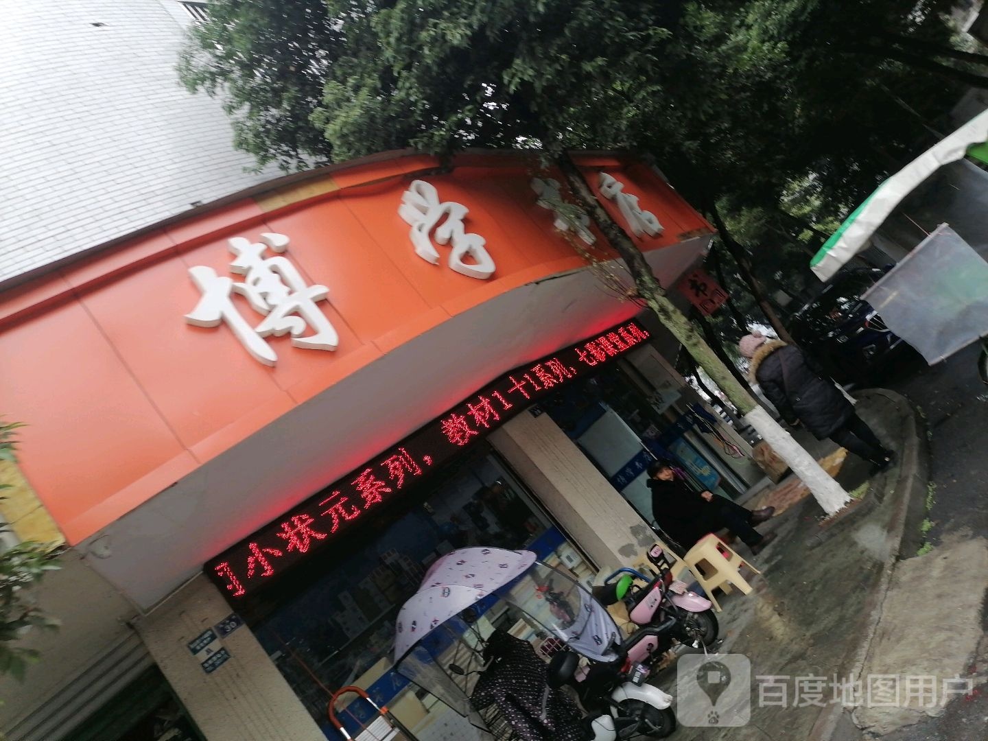 博学书屋(茂书巷店)