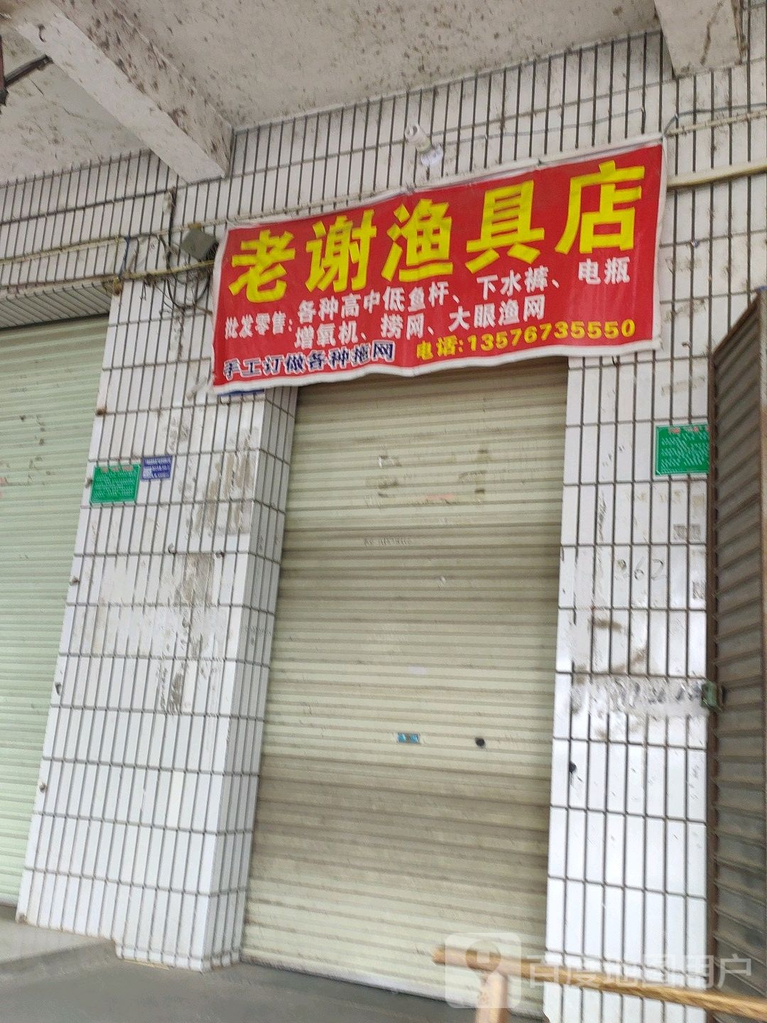 老谢渔具店