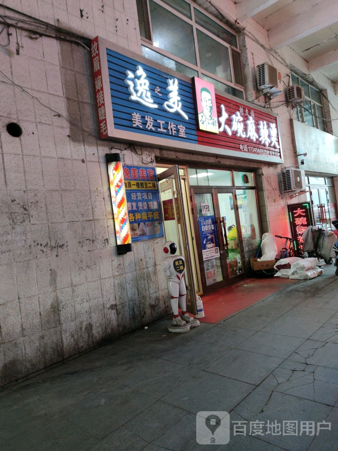 逸美造型(程宇购物广场店)