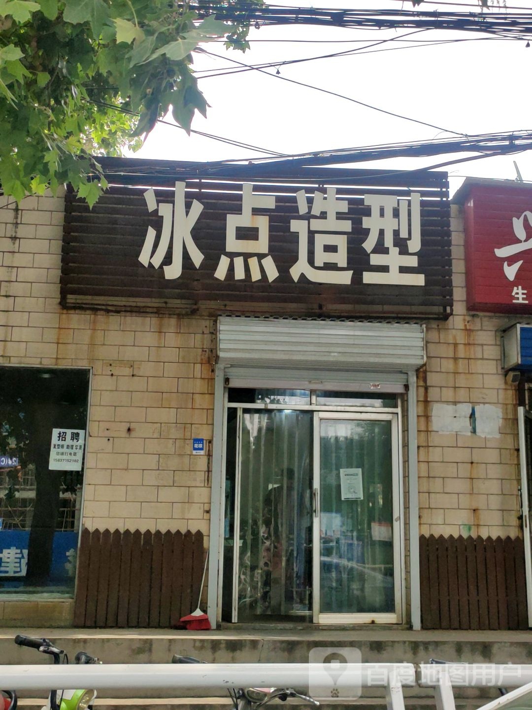 冰点造型(凯旋路店)