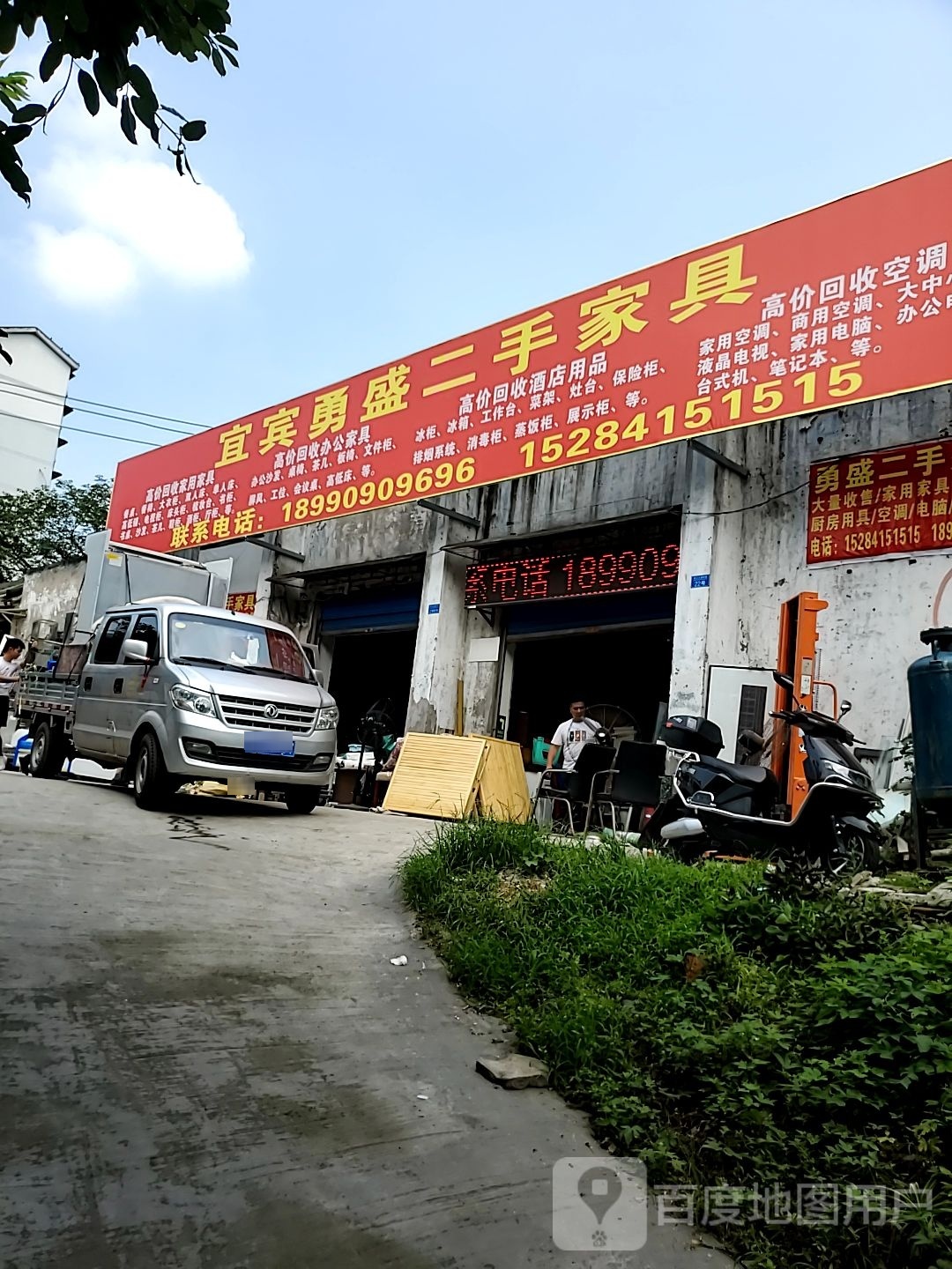 宜宾勇盛二手家具