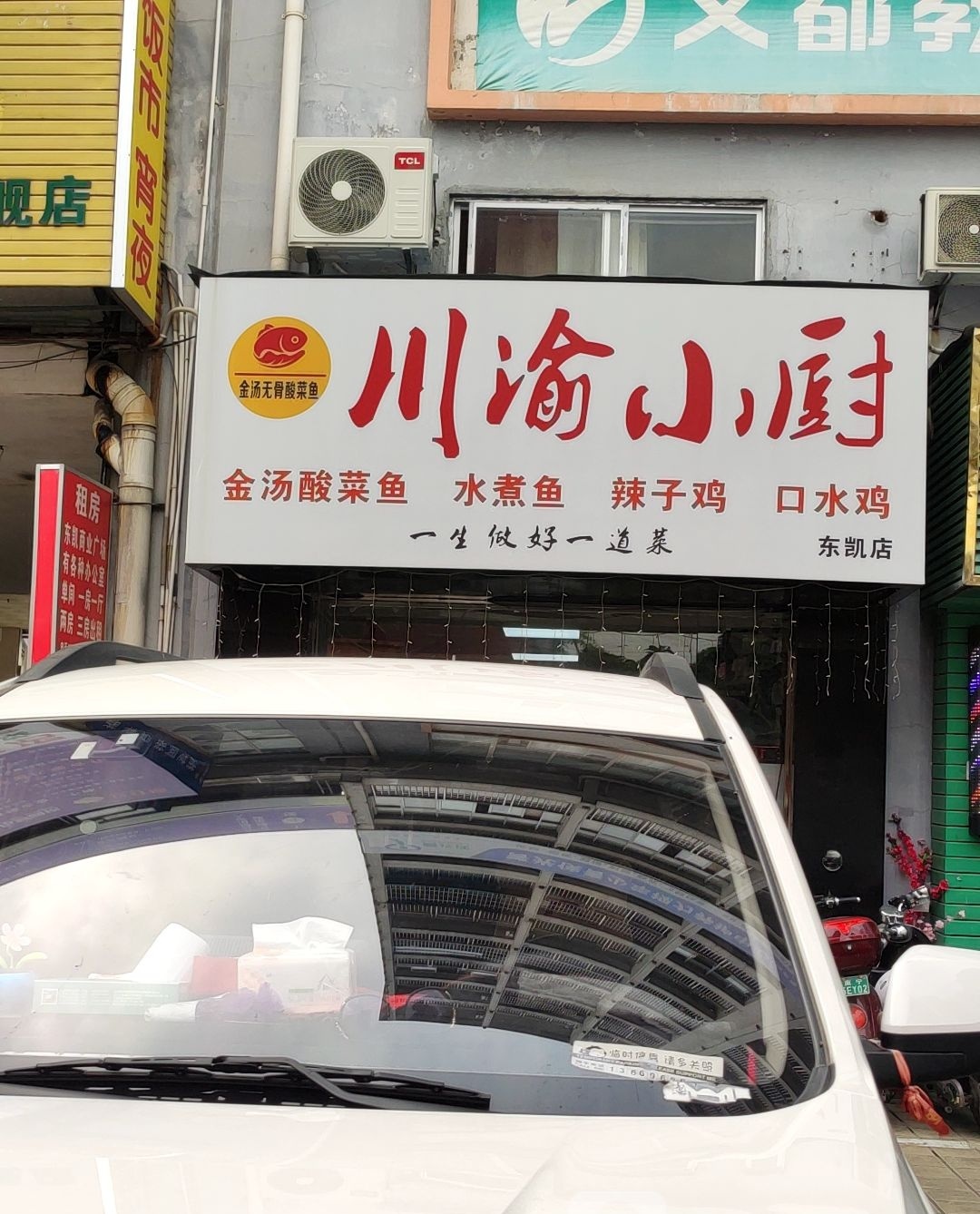川渝小厨(东凯店)