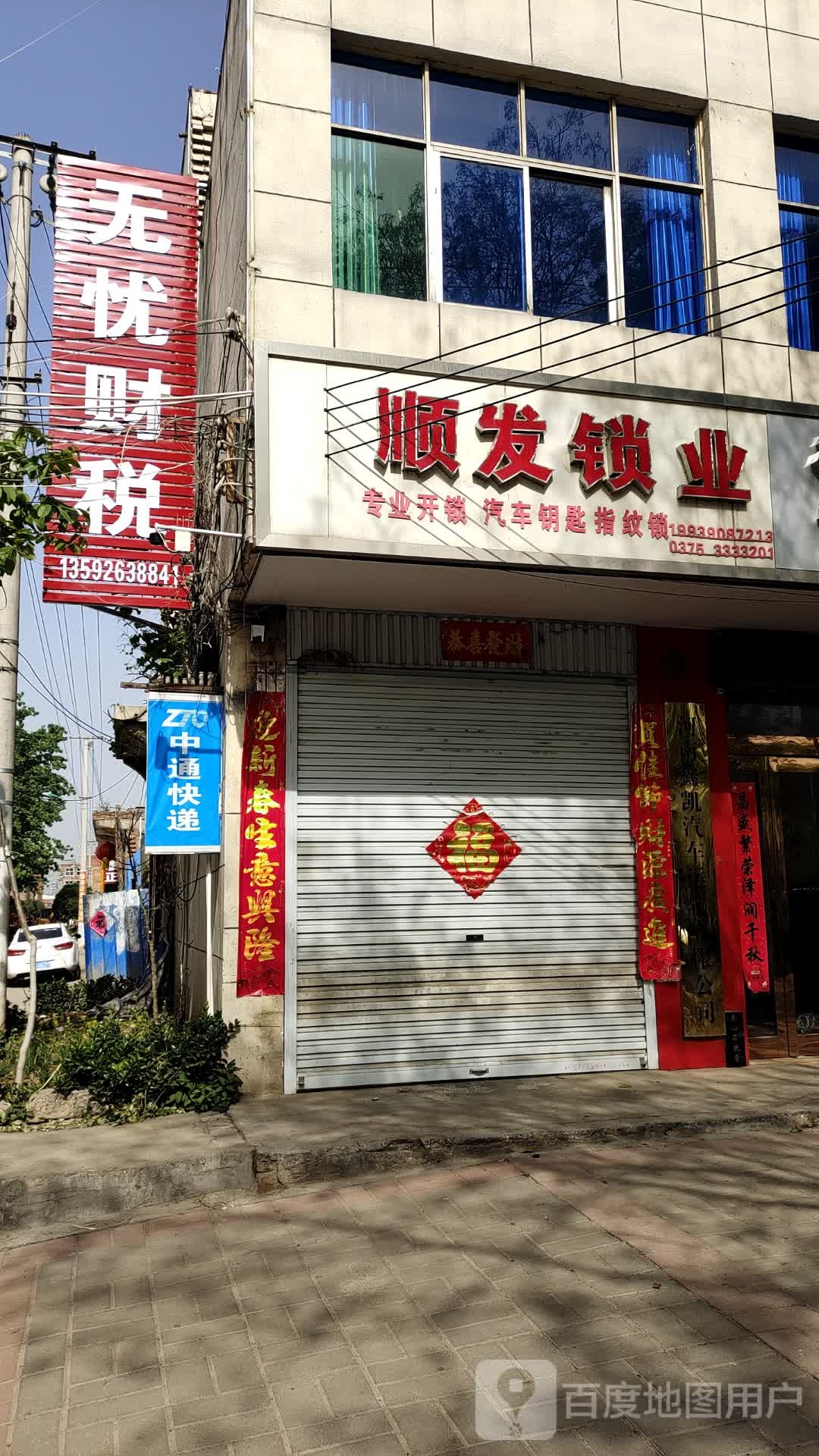 顺发锁业(双拥路店)