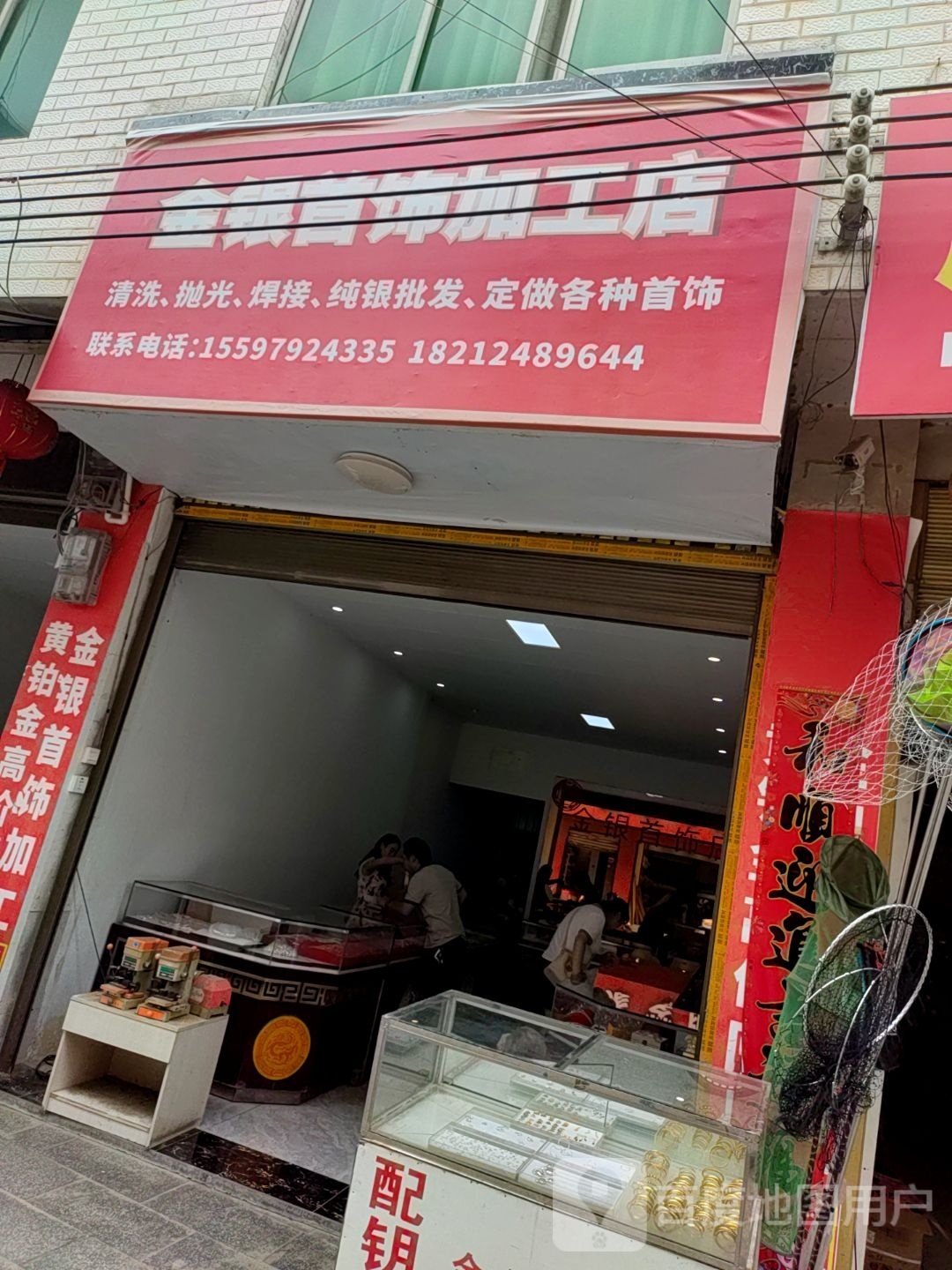 金银收拾加工店