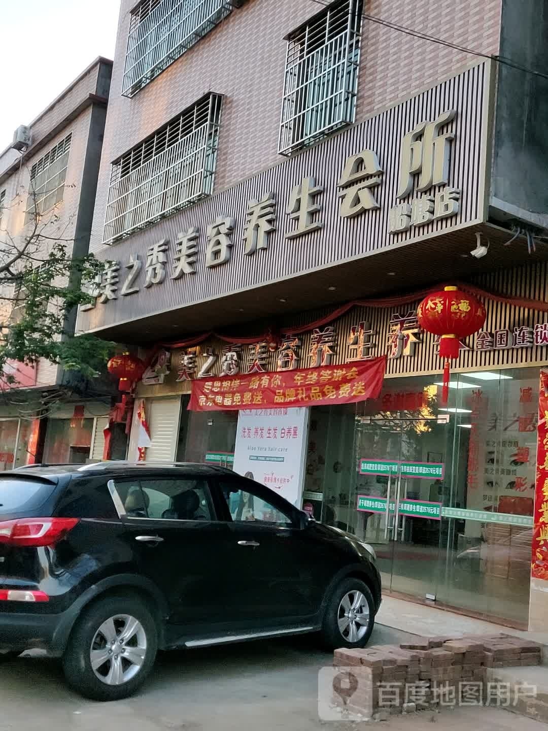 美之秀美容养生会所(船塘店)
