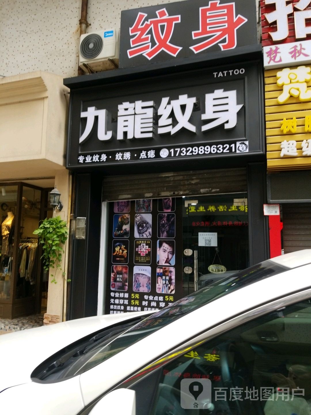 九龙纹身-罗村店