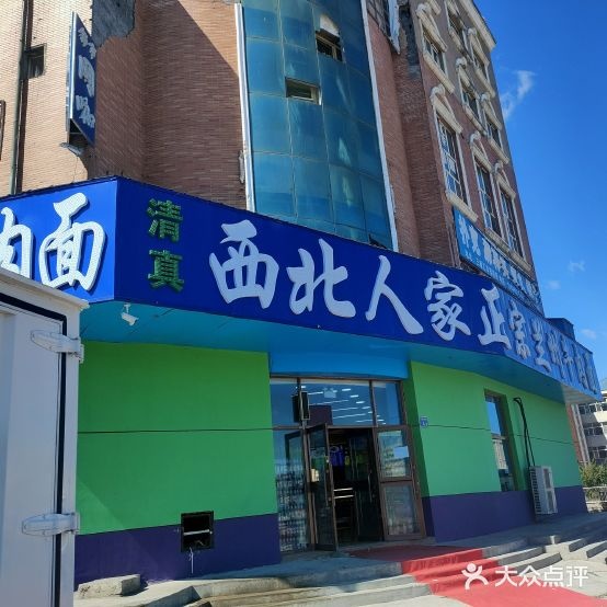 清真西北人家正宗兰州牛肉面(祥阁大厦店)