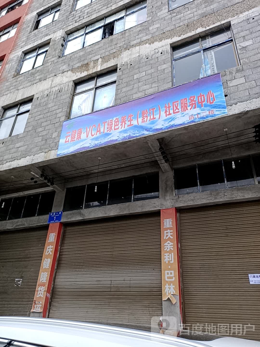 云健康·VCAT绿色养生(黔江)社区服务中学心