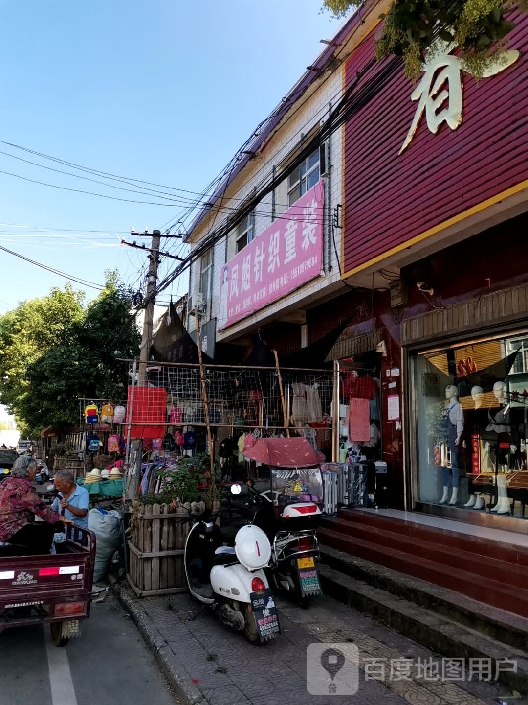 社旗县李店镇凤姐针织童装