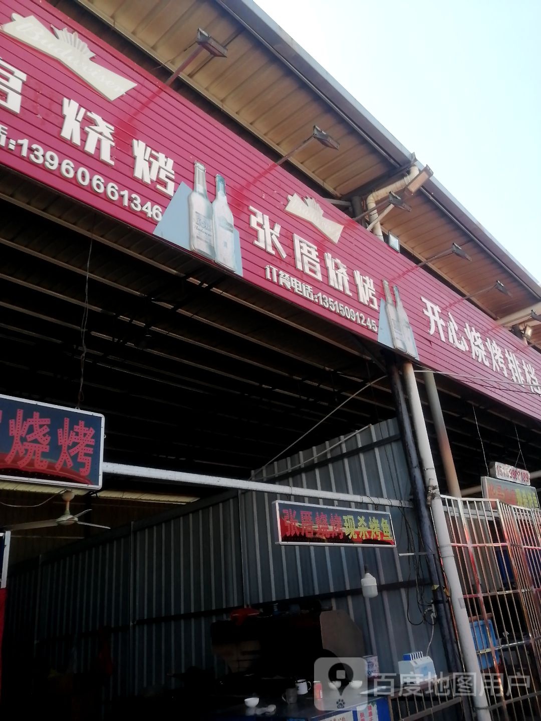张厝烧烤