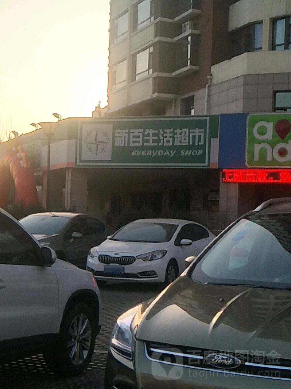 新百生鲜超市(永乐南路店)