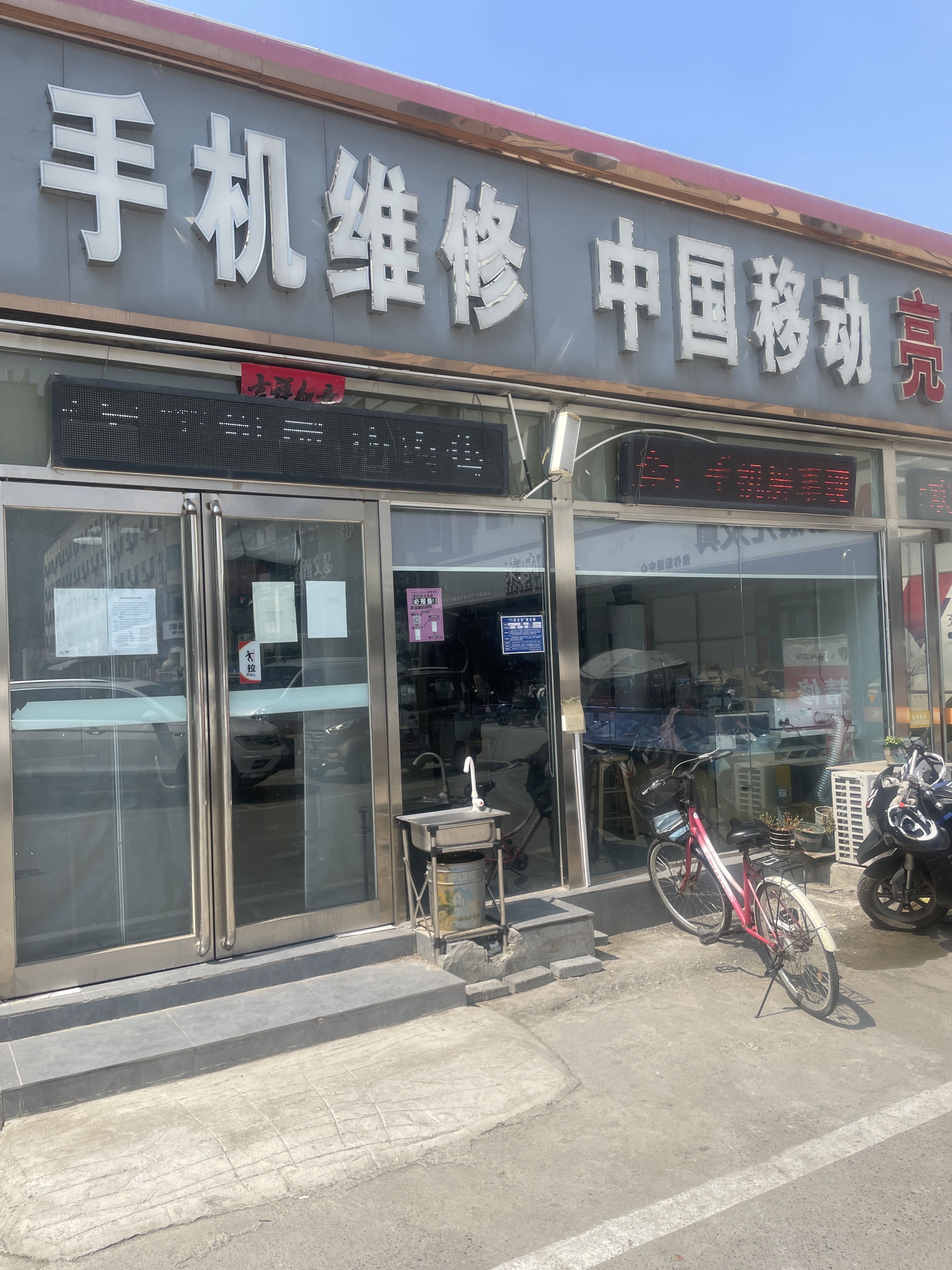 手机维修(中国移动店)