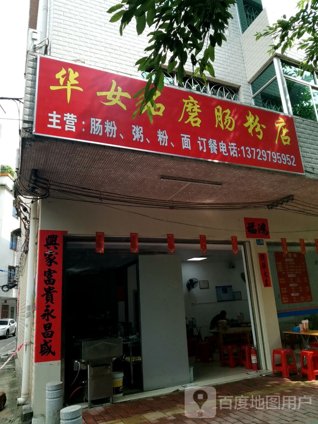 华女石磨肠粉店