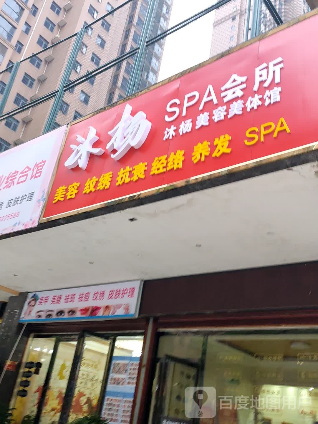 沐杨SPA会所