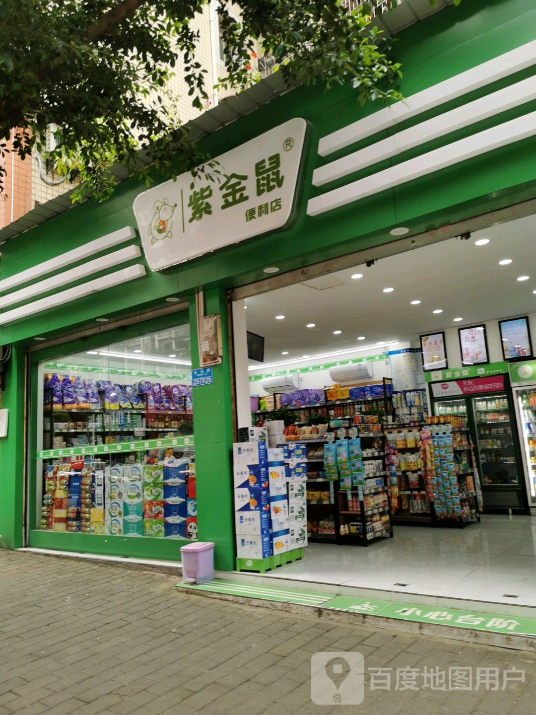 紫金鼠(翡翠城店)