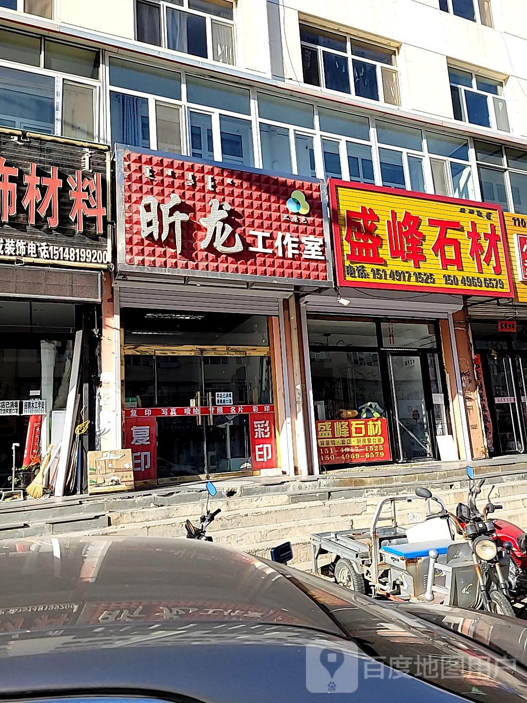 盛峰石材(冷山街店)