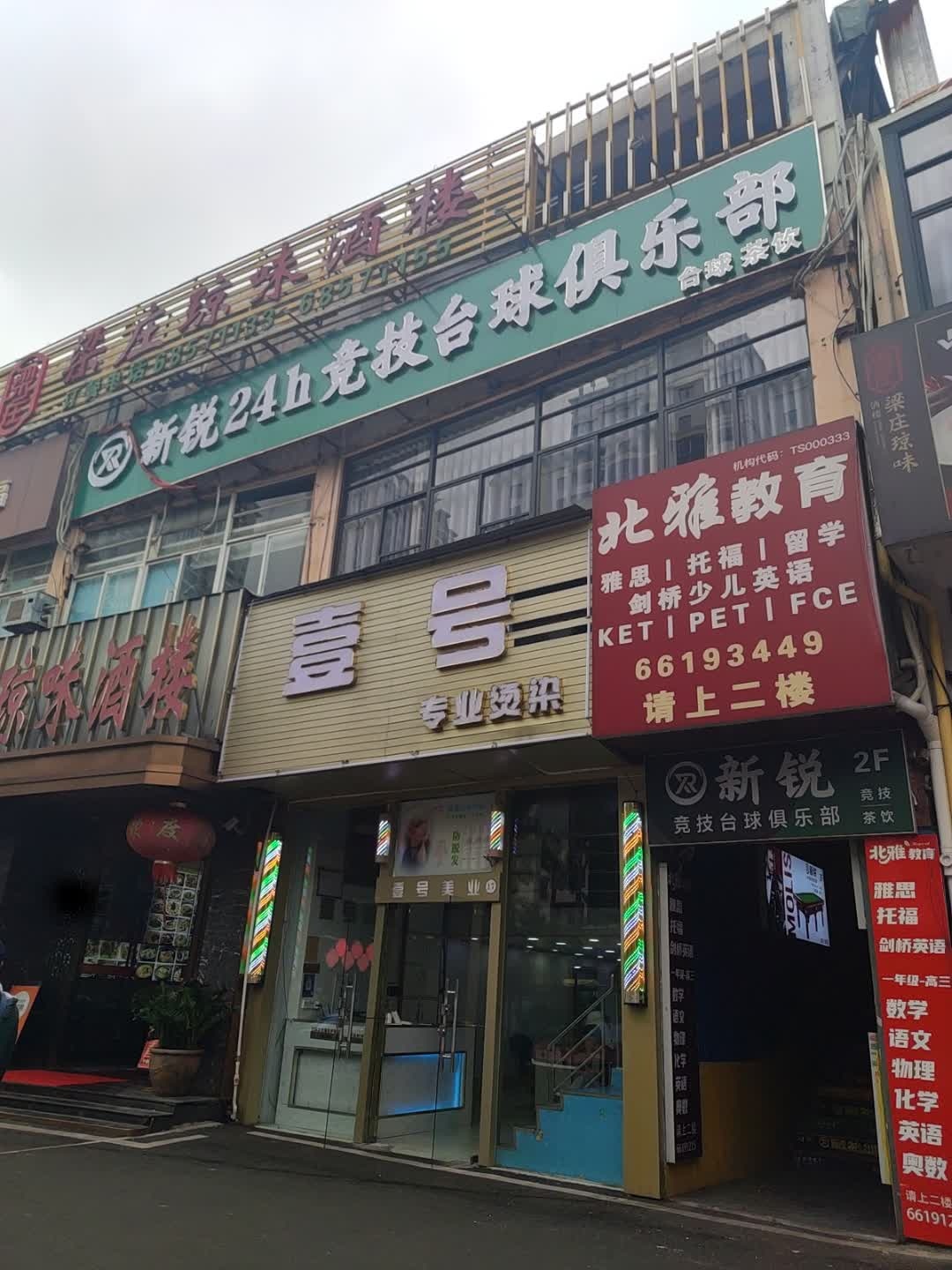 新锐24h竞技台球俱乐部