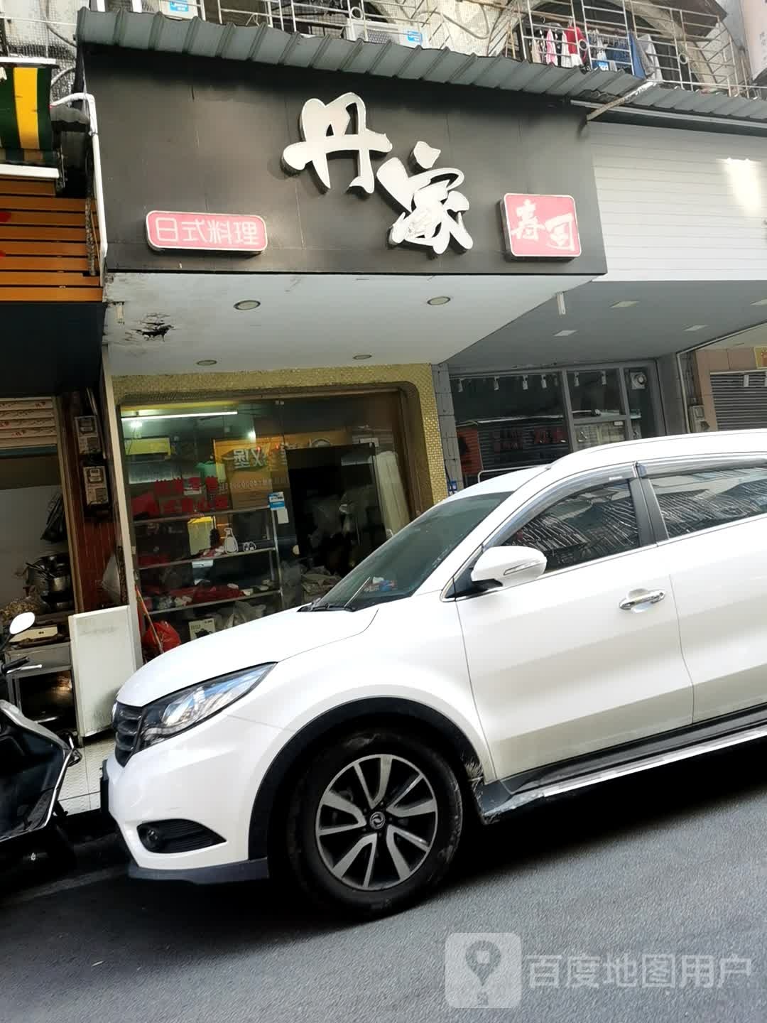 丹家寿司