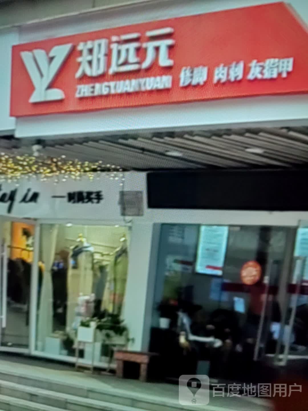 郑远元专业修脚房(蓝天路店)