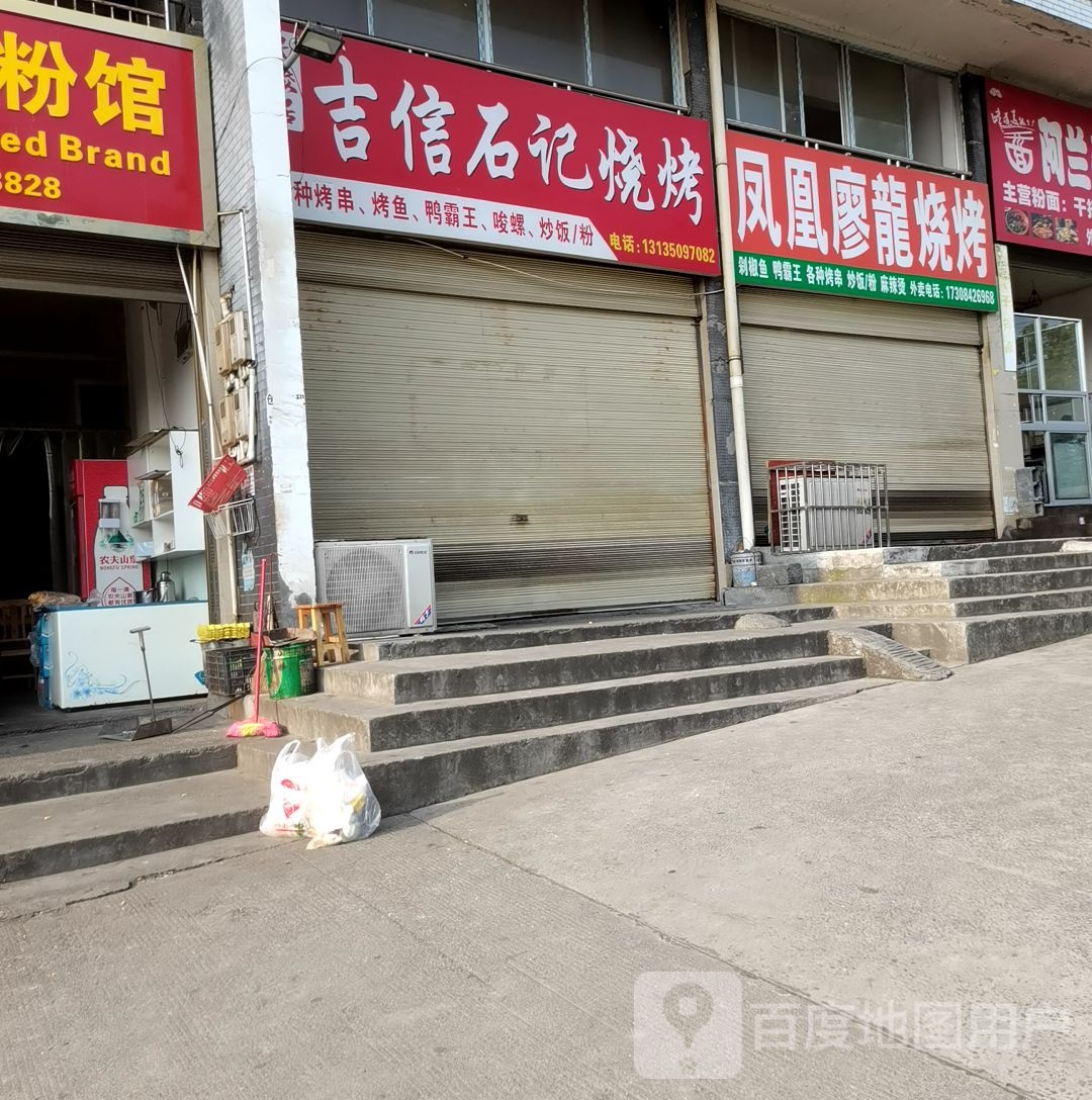 凤凰廖龙烧烤