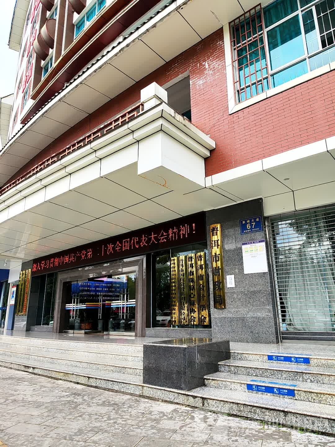 普洱市会计学会