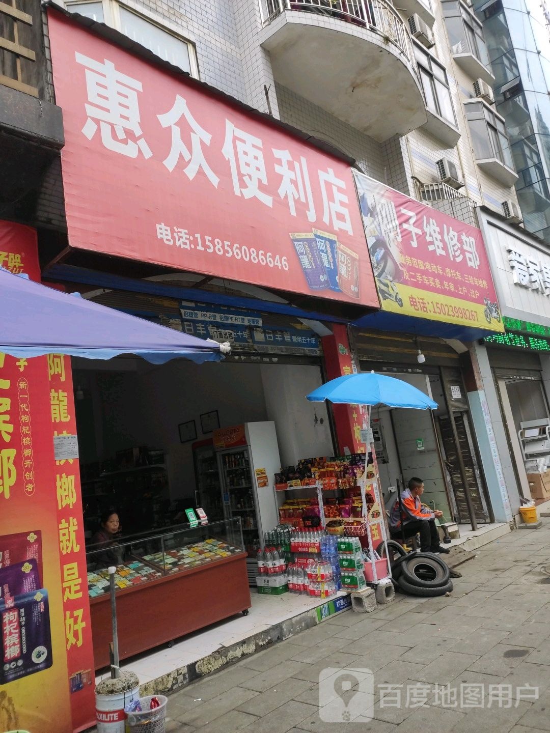 惠众便利店(东风路店)