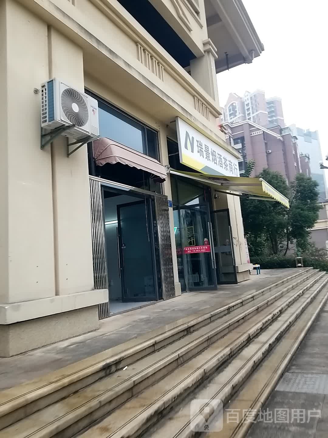 瑞景烟酒茶商行(重庆典雅花溪半岛二期店)