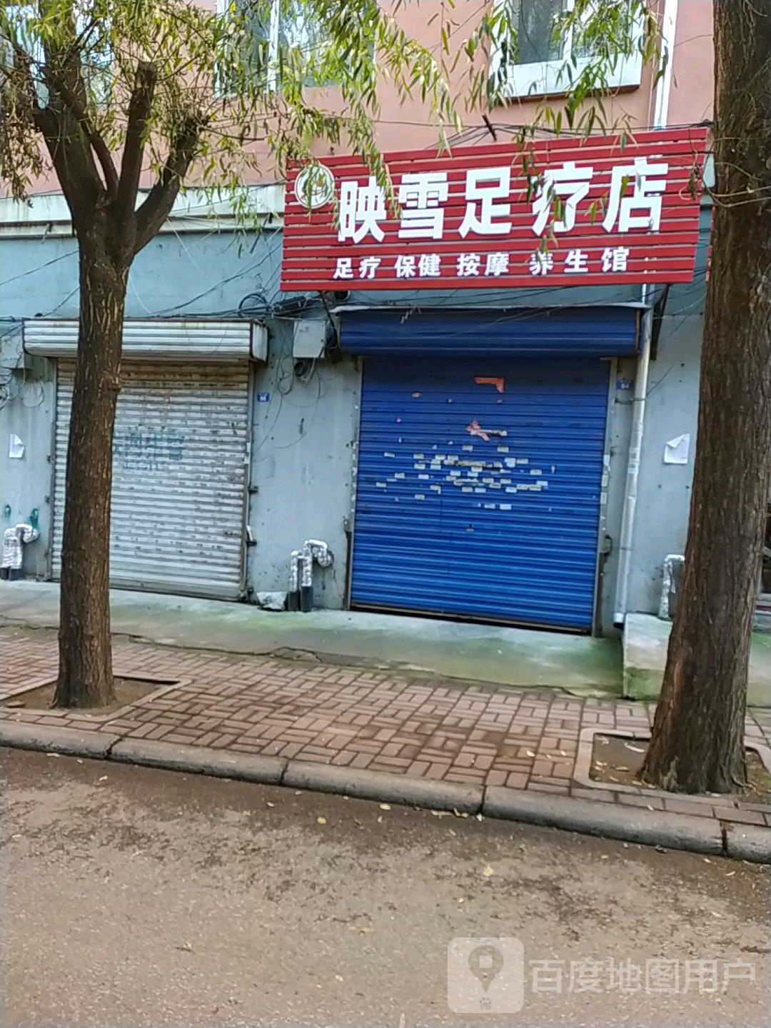 映雪足浴店