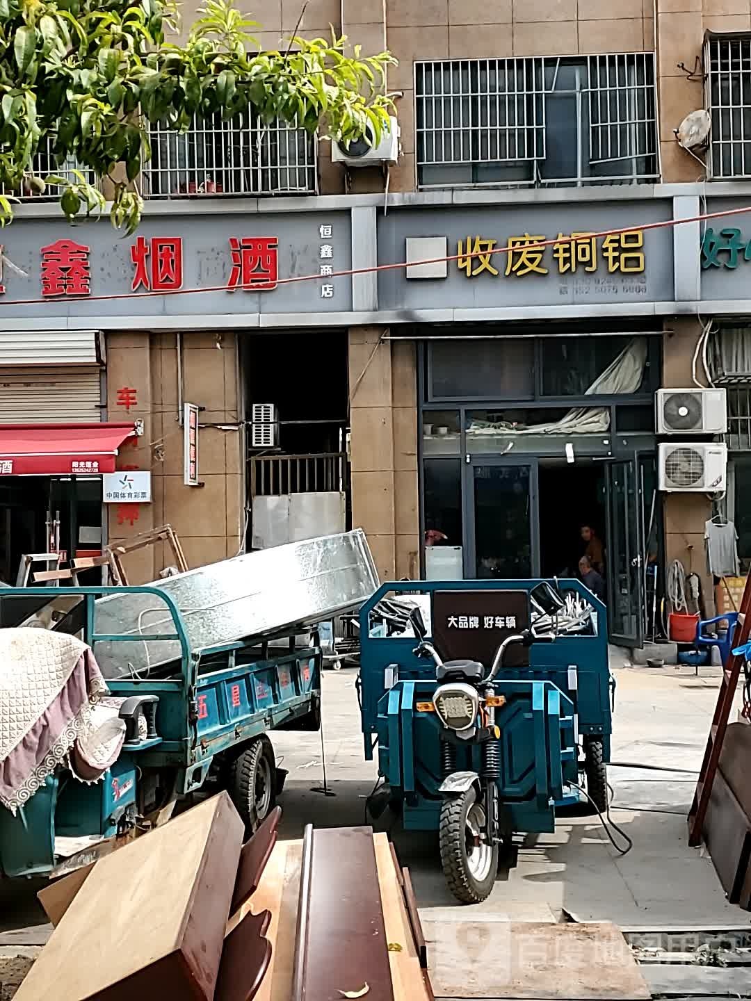 收废铜铝(国大佳苑店)