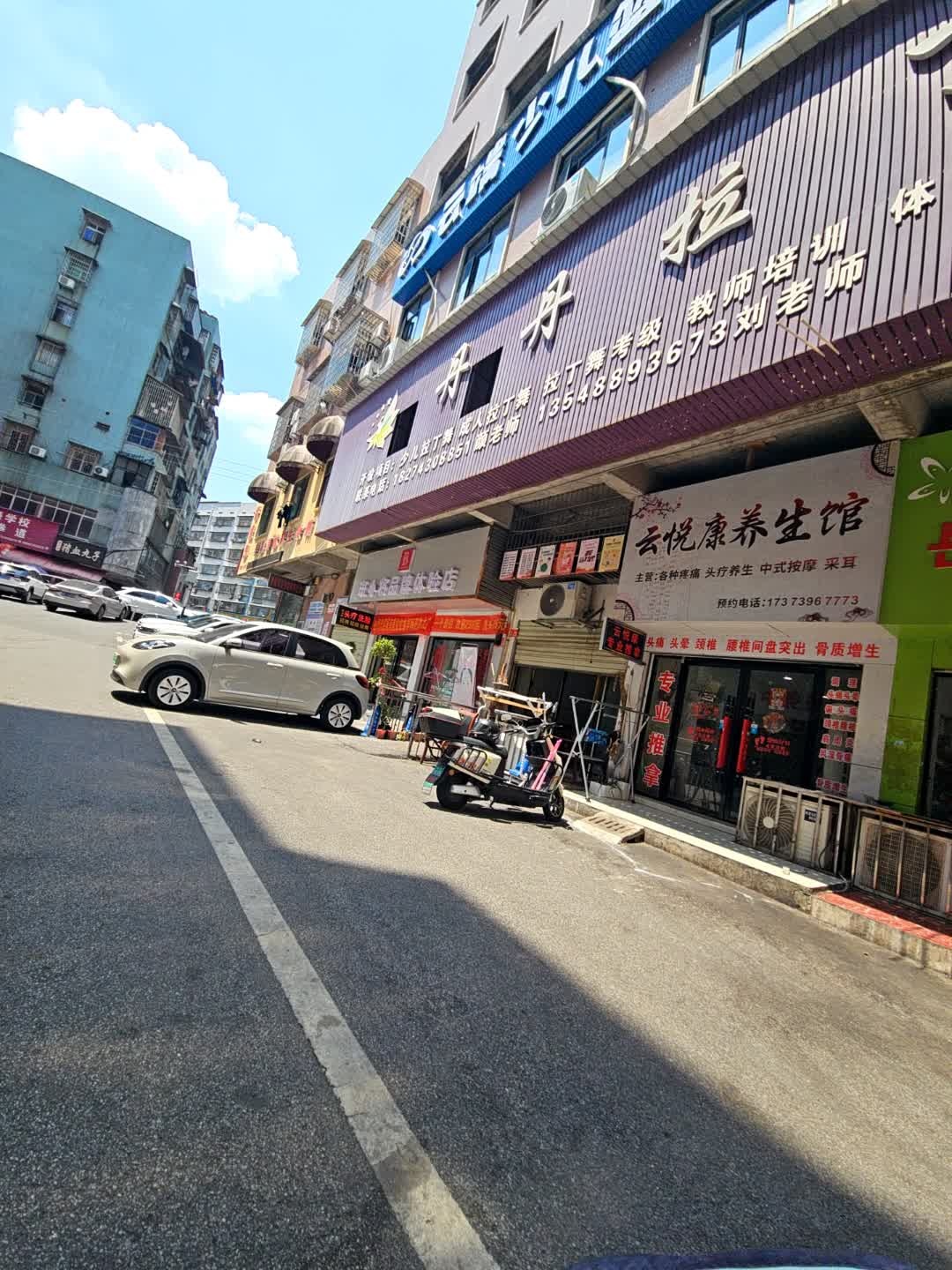云悦康养生馆