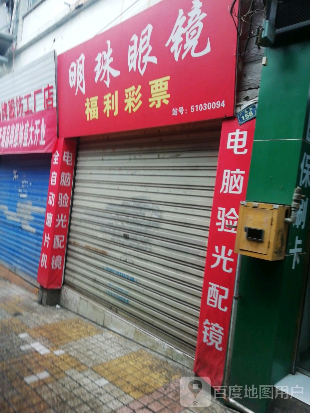 明珠眼镜(和平广场店)