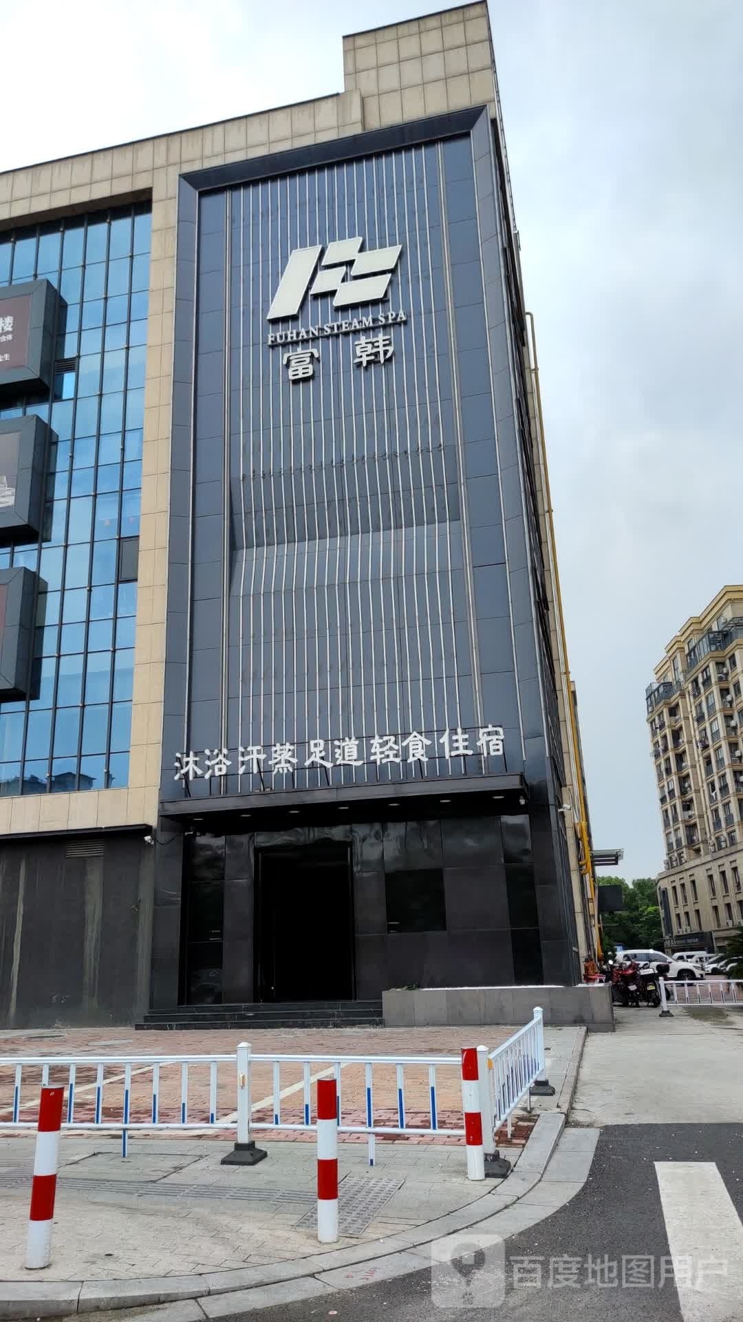 富汗沐浴汗蒸