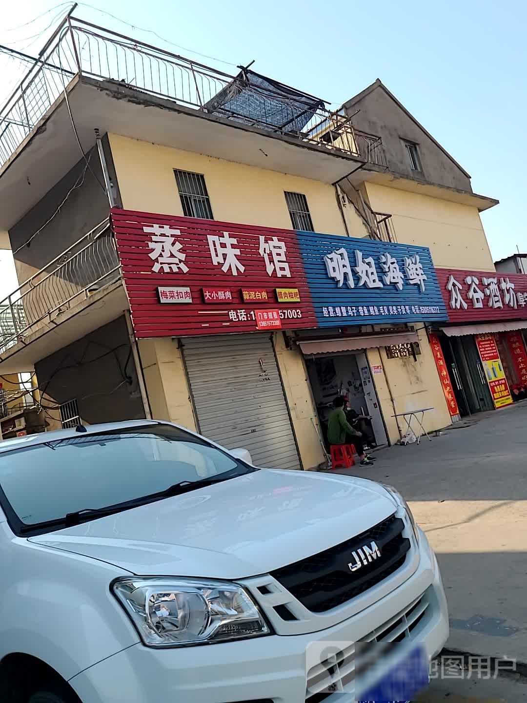 明杰海鲜