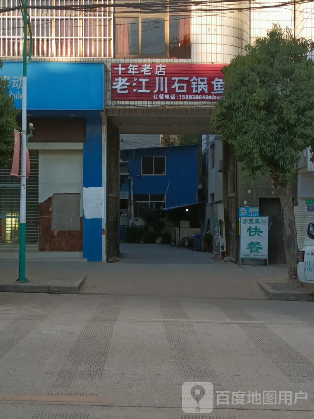 老江川石锅鱼(总店)