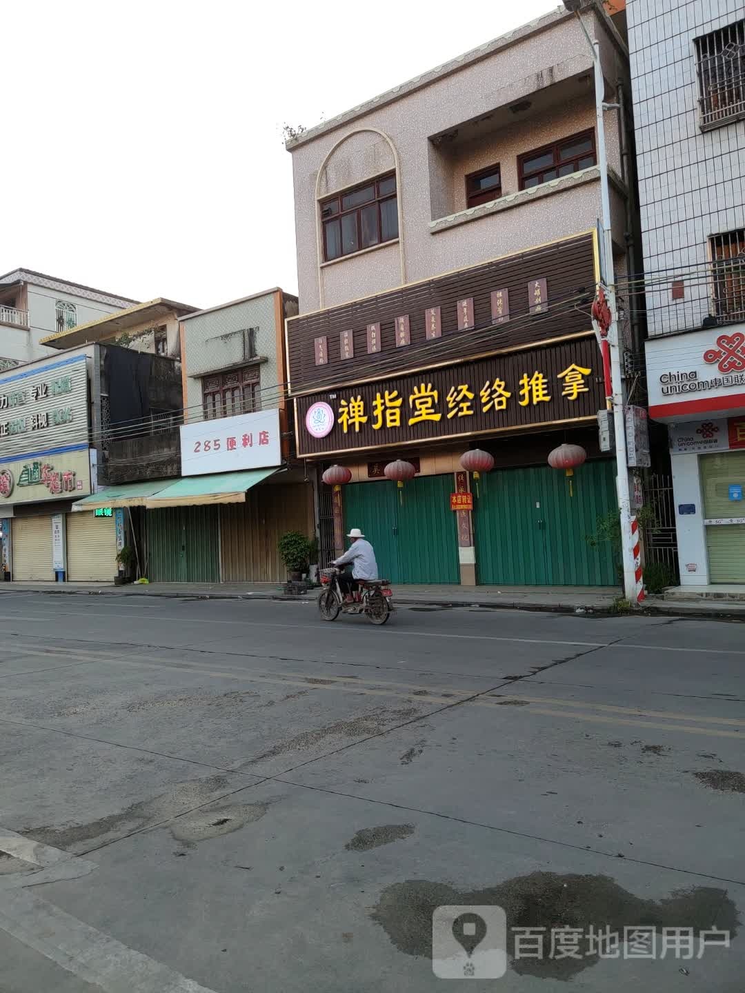 禅指堂经络推拿
