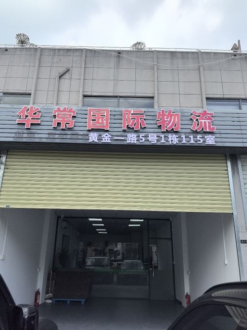 东莞市南城街道白马黄金一路5号1栋115室(华常国际物流)