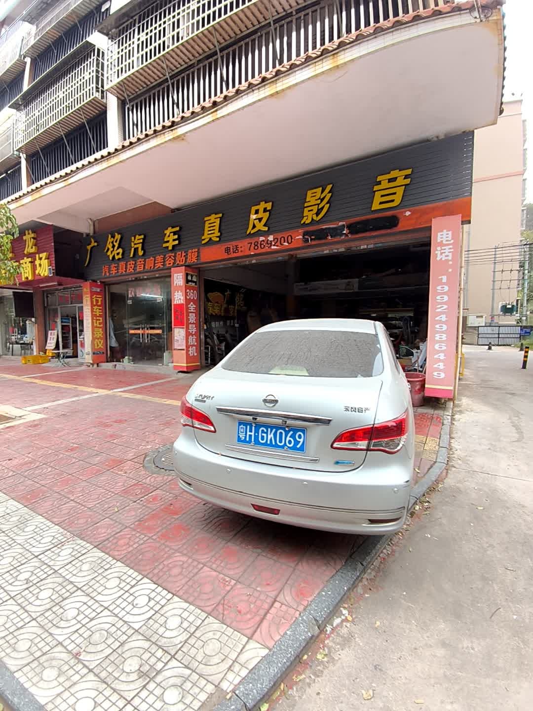 广铭汽车真皮影音