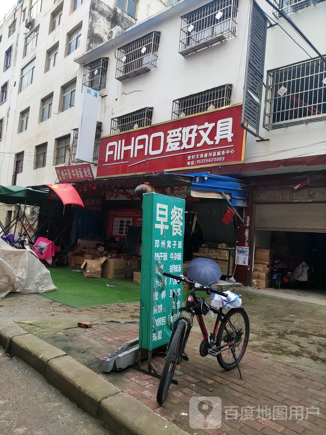 唐河县爱好文具(新春北路店)