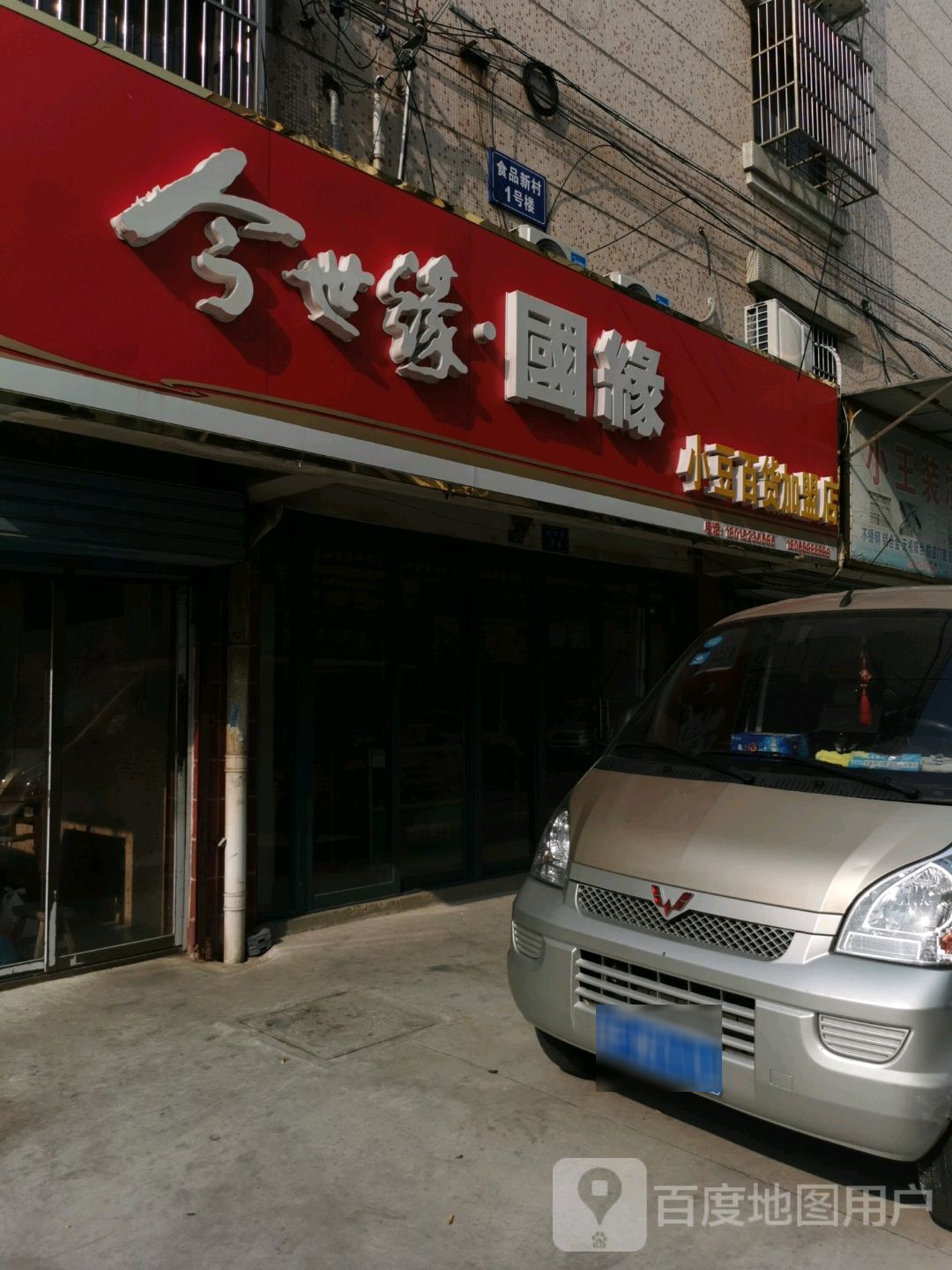 兄弟商仔加盟店