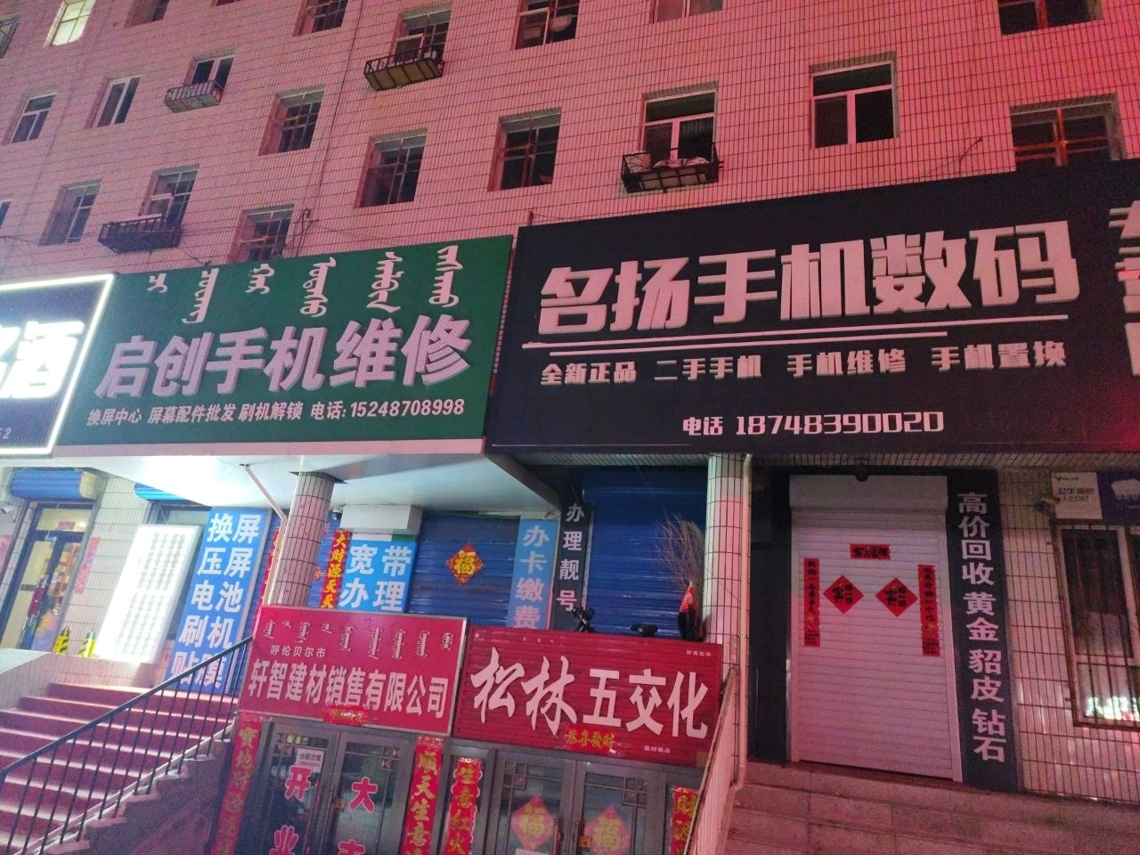 名扬手机数码专营店