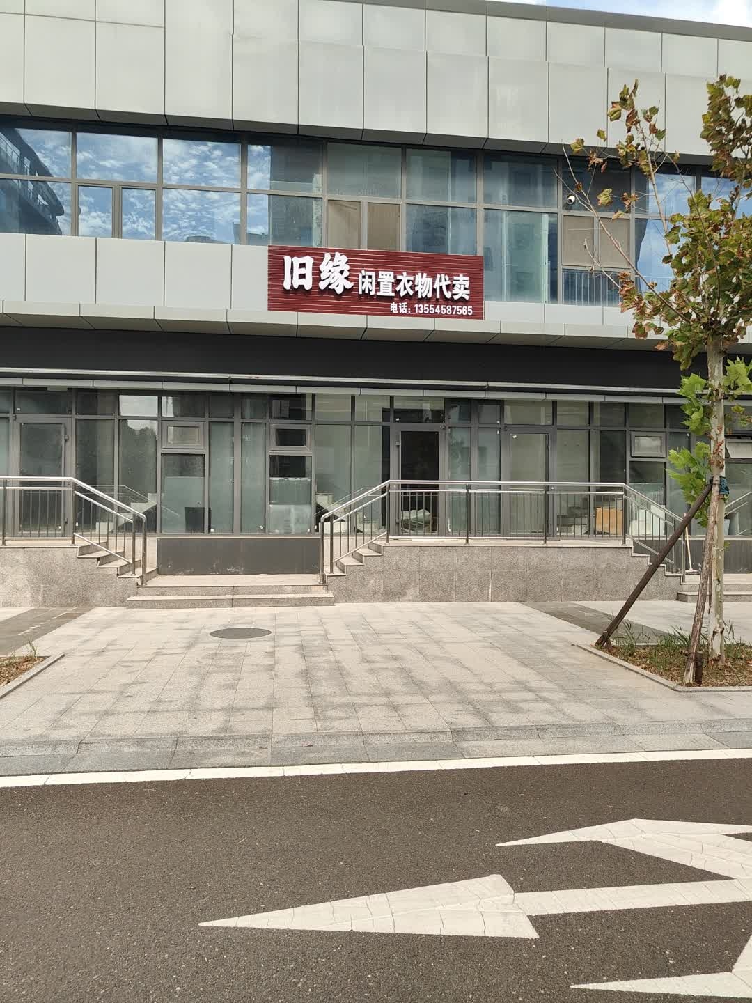 旧缘闲置衣物代卖